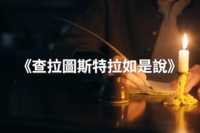 命運之愛與《查拉圖斯特拉如是說》