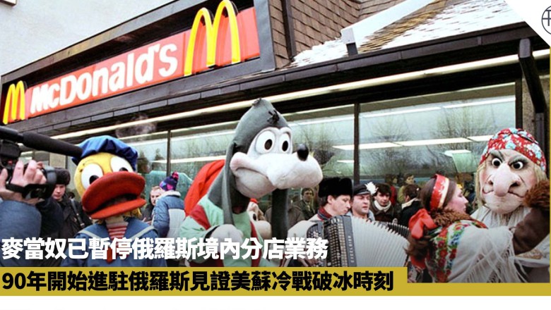 1990年麥當奴進駐俄羅斯　歷史照片見證美蘇冷戰破冰時刻
