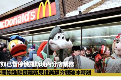 1990年麥當奴進駐俄羅斯　歷史照片見證美蘇冷戰破冰時刻