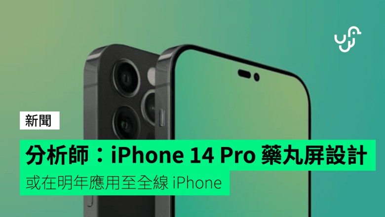 分析師Ross Young：iPhone 14 Pro藥丸屏設計或在明年應用至全線 iPhone
